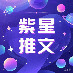 紫星推文头像