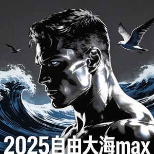 自由大海max 头像