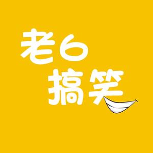 老6搞笑盘点