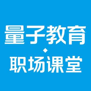 量子教育职场课堂 头像