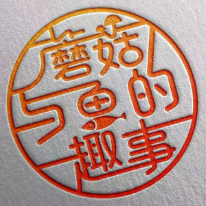 蘑菇与鱼的趣事