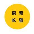 奇猫谈吃 头像
