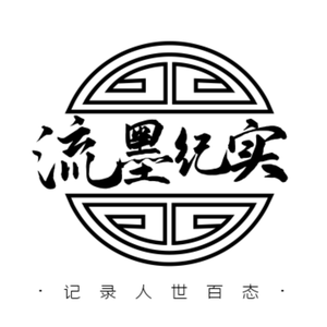 流墨纪实 头像