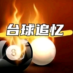 台球追忆 头像