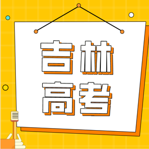 吉林招考信息 头像