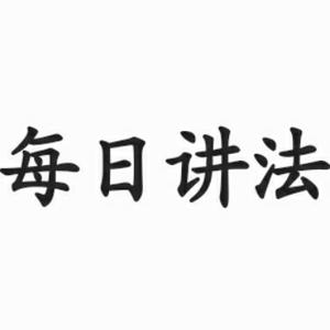 每日讲法