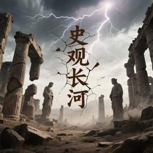 史观长河 头像