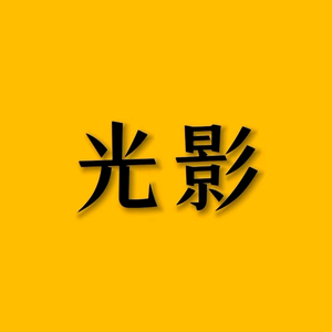 光影探剧头像