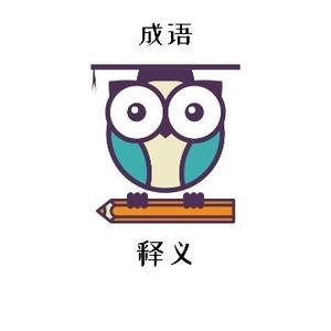 成语释义 头像