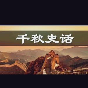 千秋史话 头像