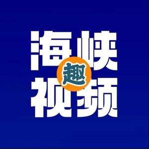 海峡趣视频 头像