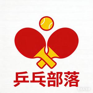 乒乓部落 头像