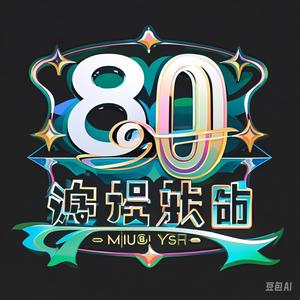 8090音乐汇7e1L 头像
