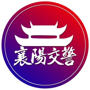 襄阳交警 头像