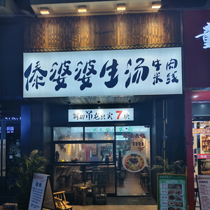 傣婆婆生汤牛肉米线 头像