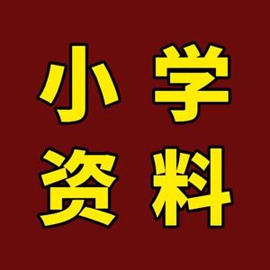 小学宝藏资料大全 头像