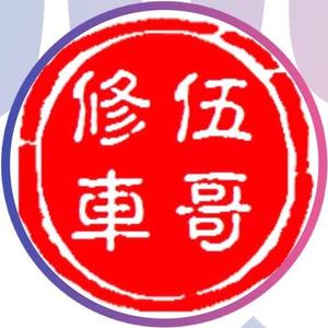 伍哥摩托车电动车维修培训 头像