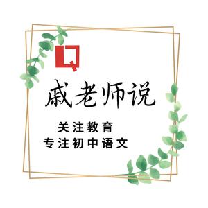 戚老师说