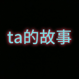 ta的故事头像