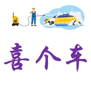 喜同学爱洗车 头像