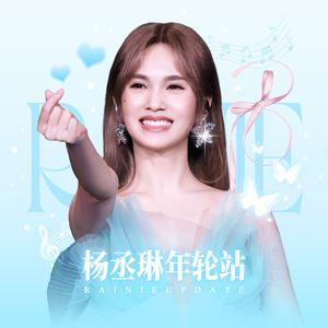 杨丞琳年轮站头像