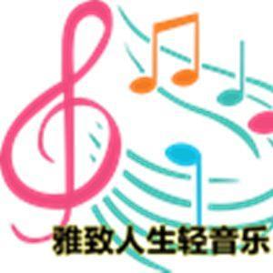 雅致人生轻音乐头像