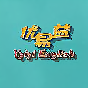 优易益英语 头像