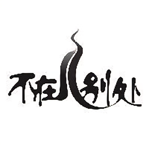 不在别处 头像