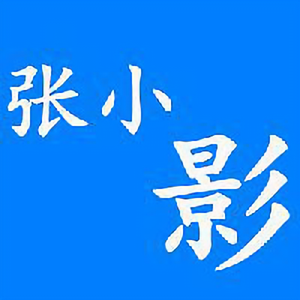 张小影 头像