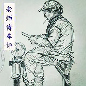 老师傅评车 头像