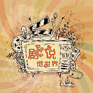 剧说微世界 头像