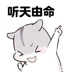 听天由命的Aaron 头像