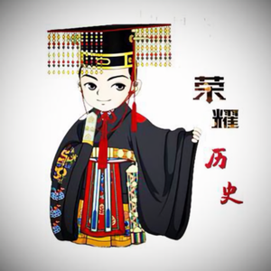 荣耀历史