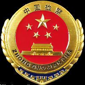 鹤岗兴安检察 头像