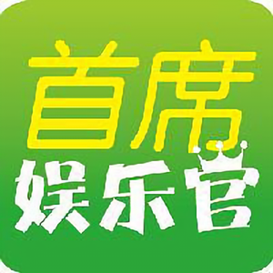 首席娱乐官 头像