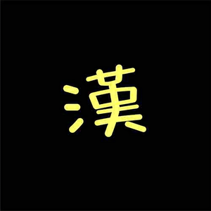 武汉吃了冇 头像