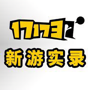 17173新游实录头像