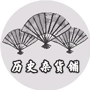 历史杂货铺
