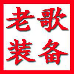 老歌运动装备 头像