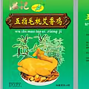 河源温记五指毛桃鸡