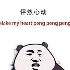 高高兴兴姓高呀 头像