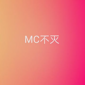 MC不倒我陪到老 头像