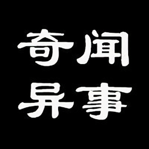大千世界奇闻异事 头像