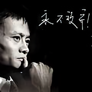 三架马车闯天下 头像