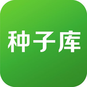 种子库App 头像