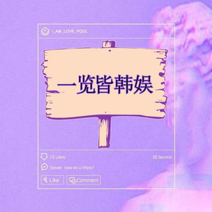 一览皆韩娱 头像