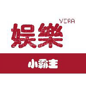 娱乐小霸主 头像
