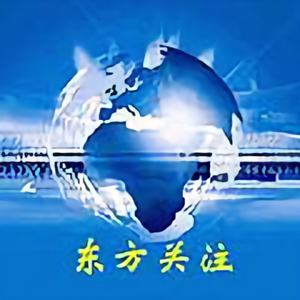 东方关注 头像