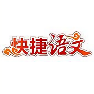 快捷语文 头像