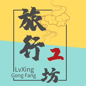 旅行工坊